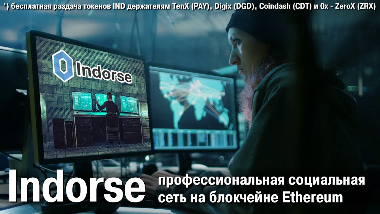 [BTC] Indorse — профессиональная социальная сеть на блокчейне Ethereum