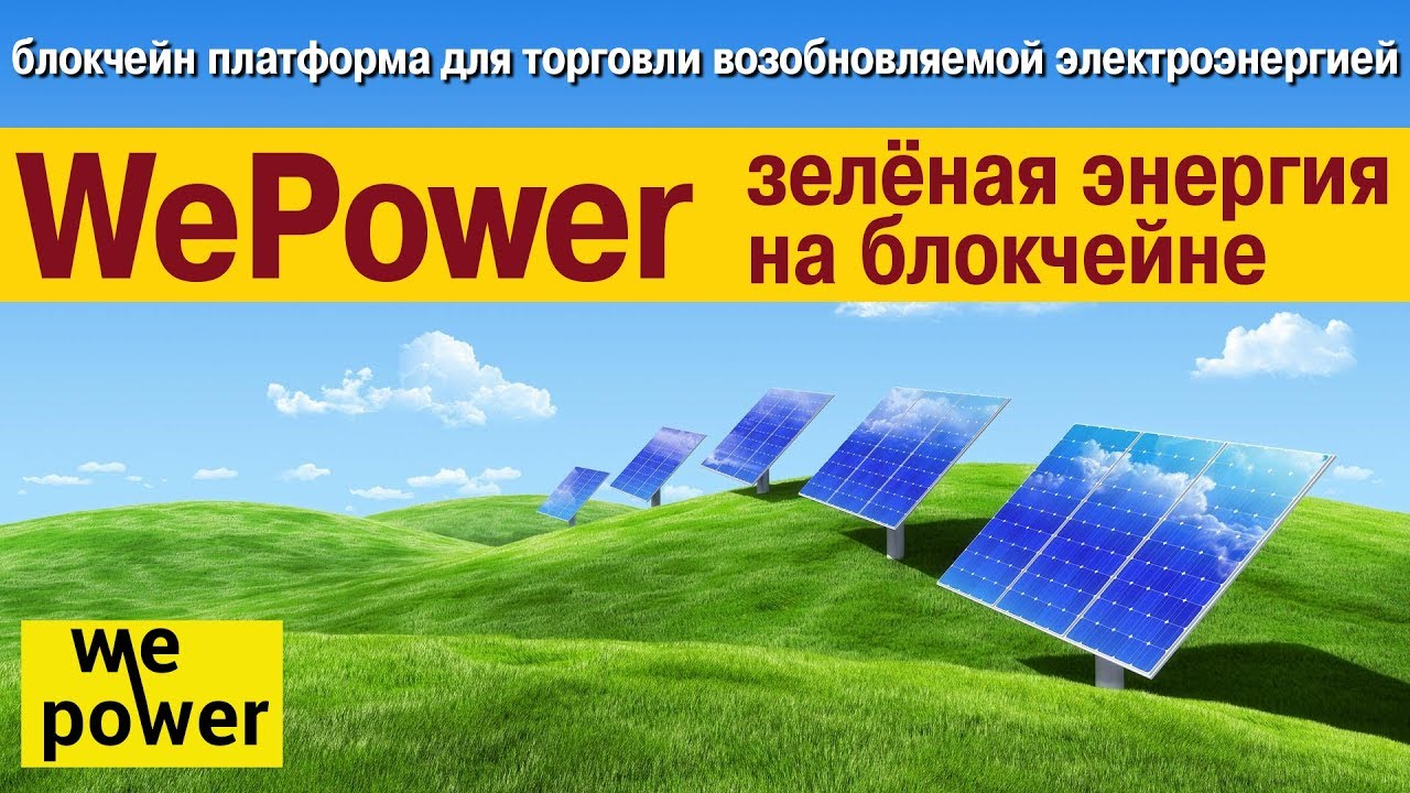 [BTC] WePower — блокчейн платформа для торговли возобновляемой электроэнергией. pre-ICO уже идёт — YouTube