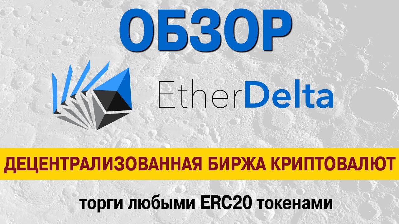 EtherDelta: децентрализованная биржа криптовалют — обзор как торговать любыми ERC20 токенами
