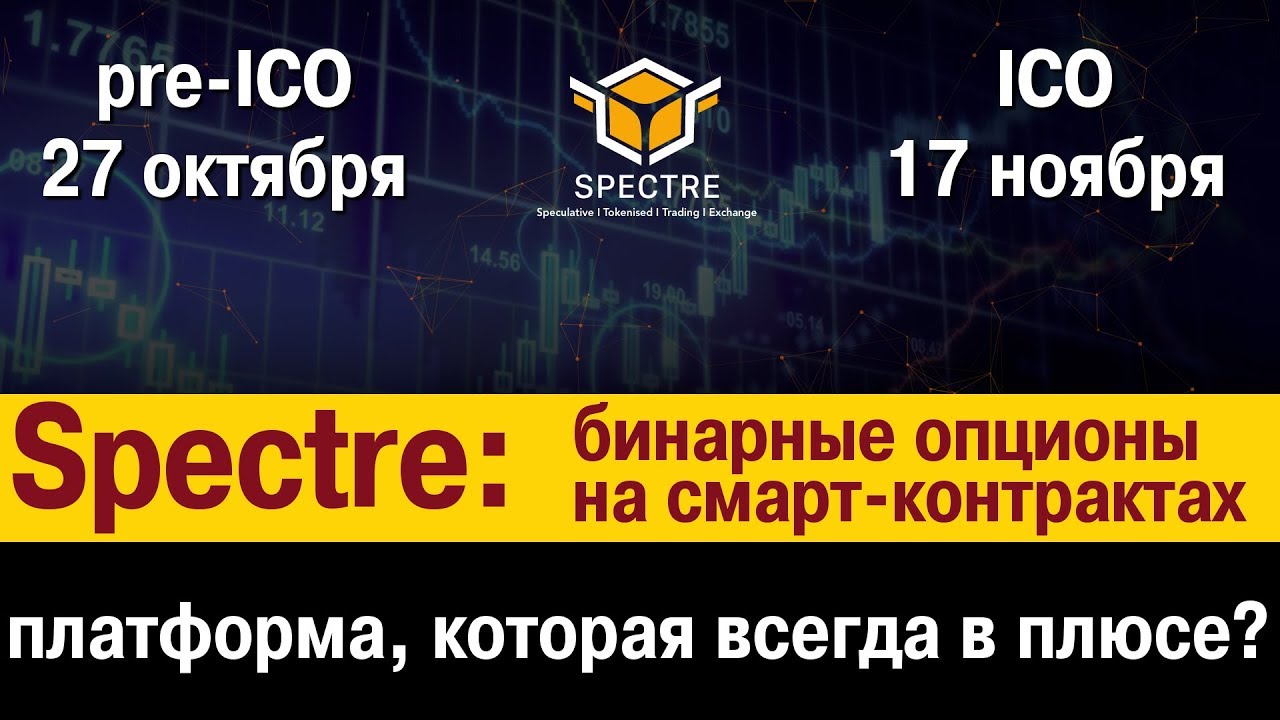 [BTC] Spectre — платформа бинарных опционов на смарт-контрактах блокчейна Ethereum