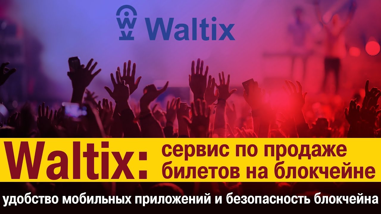 [BTC] Waltix — сервис по продаже билетов на блокчейне