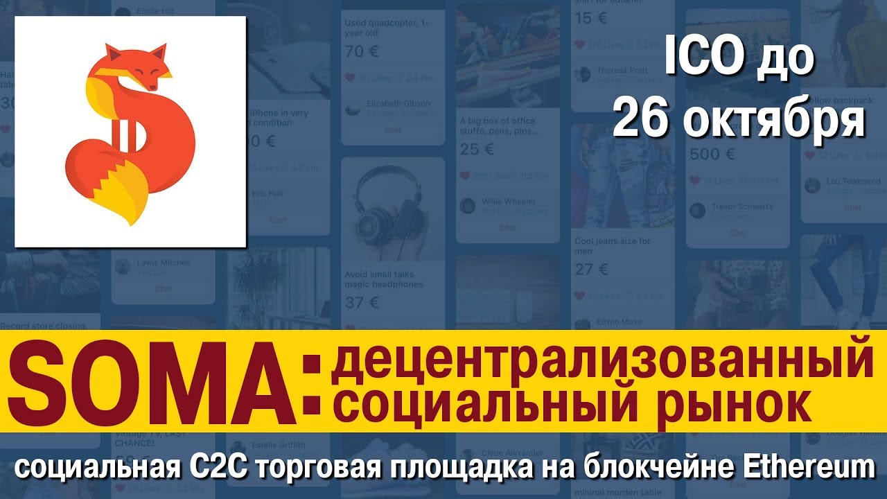 [BTC] Soma — социальная C2C торговая площадка на блокчейне Ethereum