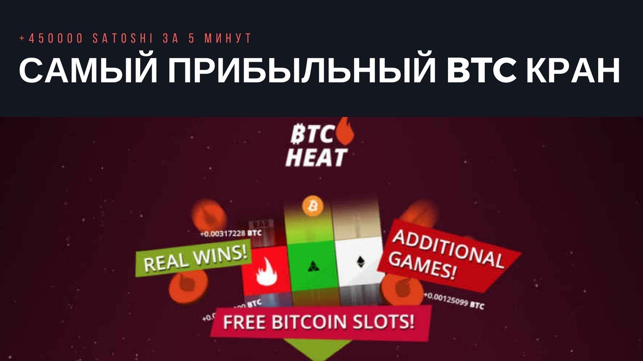 +90000 satoshi за 5 минут БЕЗ ВЛОЖЕНИЙ! Новый и самый прибыльный BTC КРАН