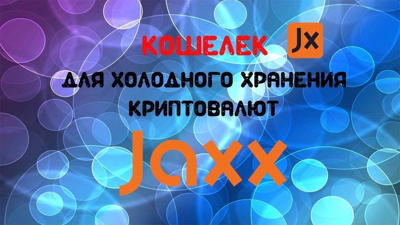 JAXX мультивалютный кошелек (BTC, ETH, ETC, ZEC, DASH, LTC) — установка, обзор, синхронизация