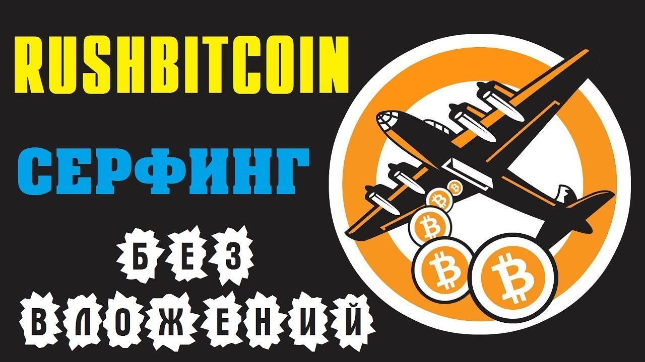 RushBitcoin 5000 Сатоши в день без приглашений! Серфинг сайтов за Биткоины