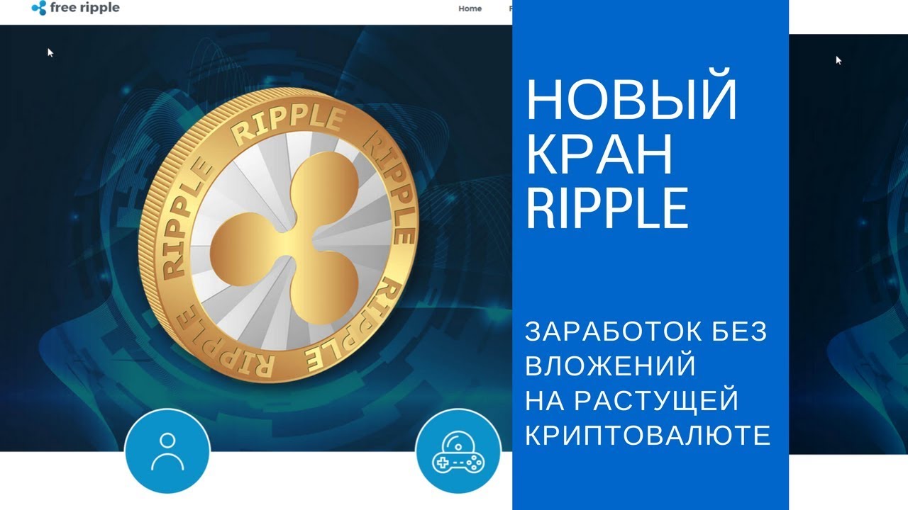 Как зарабатывать криптовалюту Ripple без вложений. Новый кран.