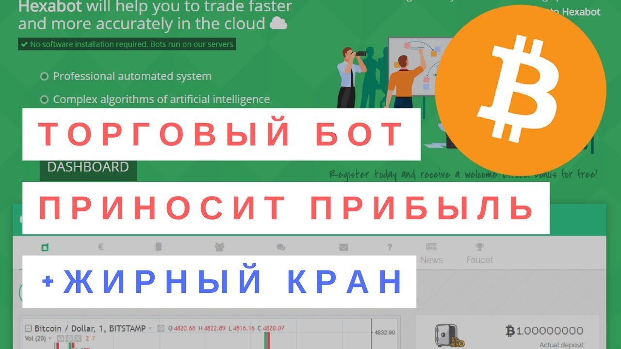 ?НОВИНКА! HexaBot — Зарабатываем криптовалюту без вложений на автомате! БОНУС 10 000 сатош + КРАН