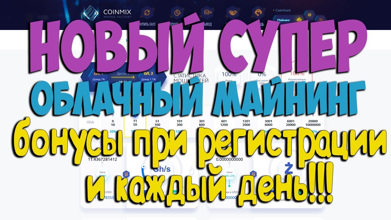 Зарабатывайте на супер облачном майнинге!!! Бонусы при регистрации, а так же каждый день!
