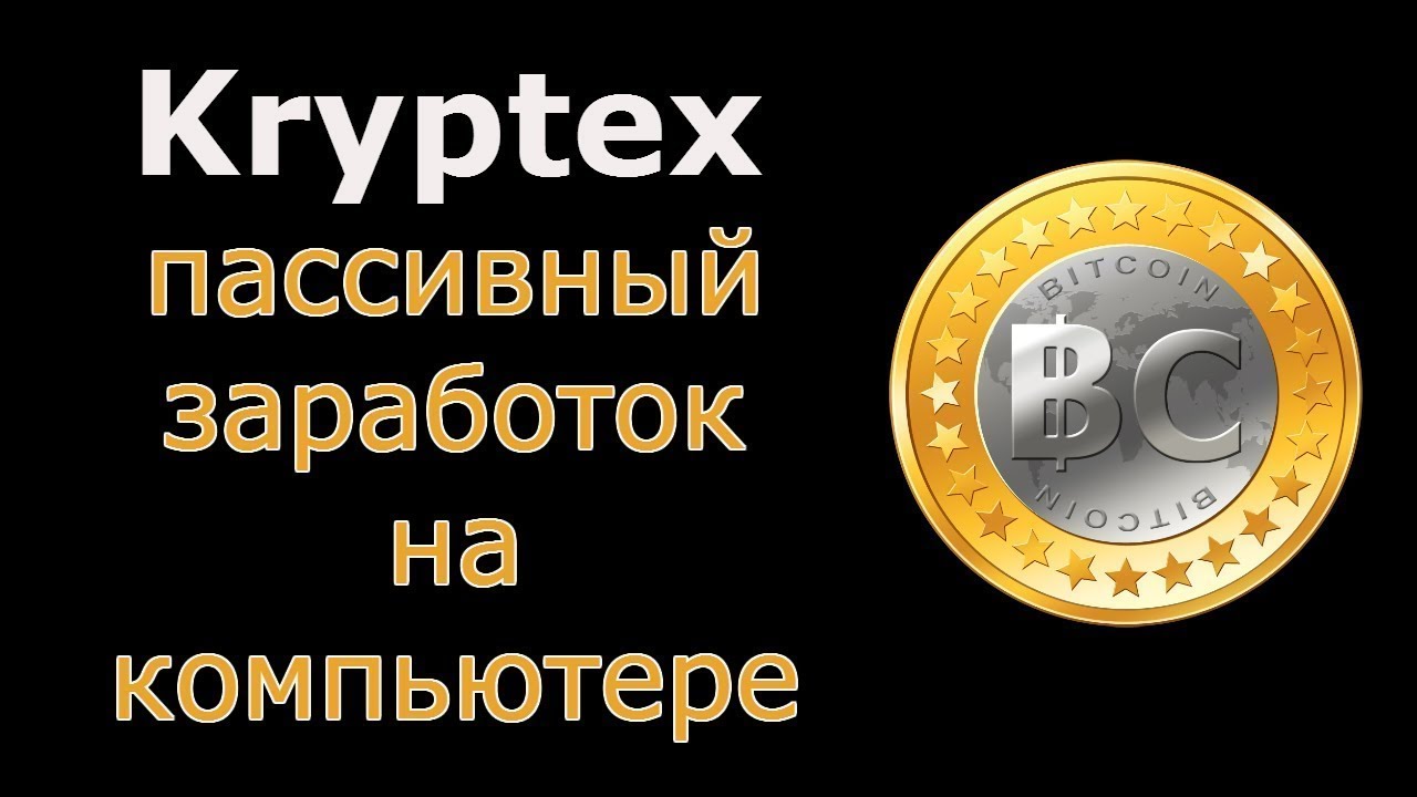 Полный обзор Kryptex Майнинг на ноутбуке и ПК Заработок в биткоине Без вложений