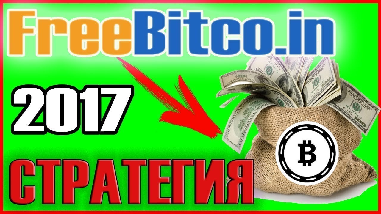 НОВАЯ стратегия 2017 для Freebitcoin. Как заработать на Freebitcoin с нуля на автомате