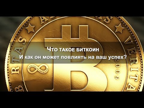 Биткоин — что это такое?
