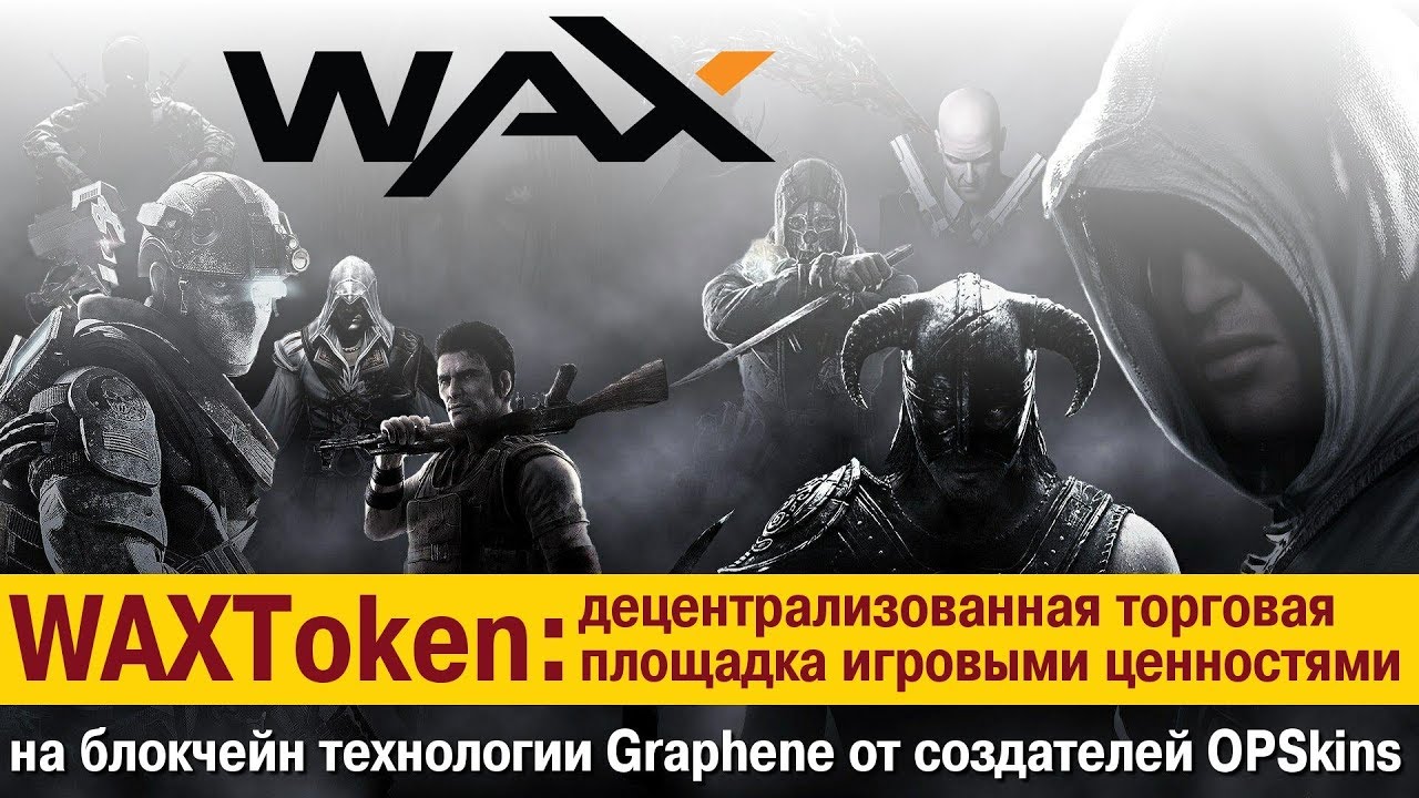 [BTC] WAXToken — торговля игровыми ценностями на универсальной децентрализованной площадке