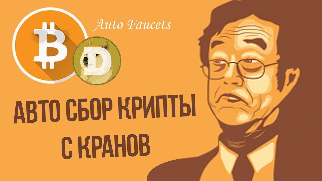 Autofaucets Как заработать на автомате и без вложений.
