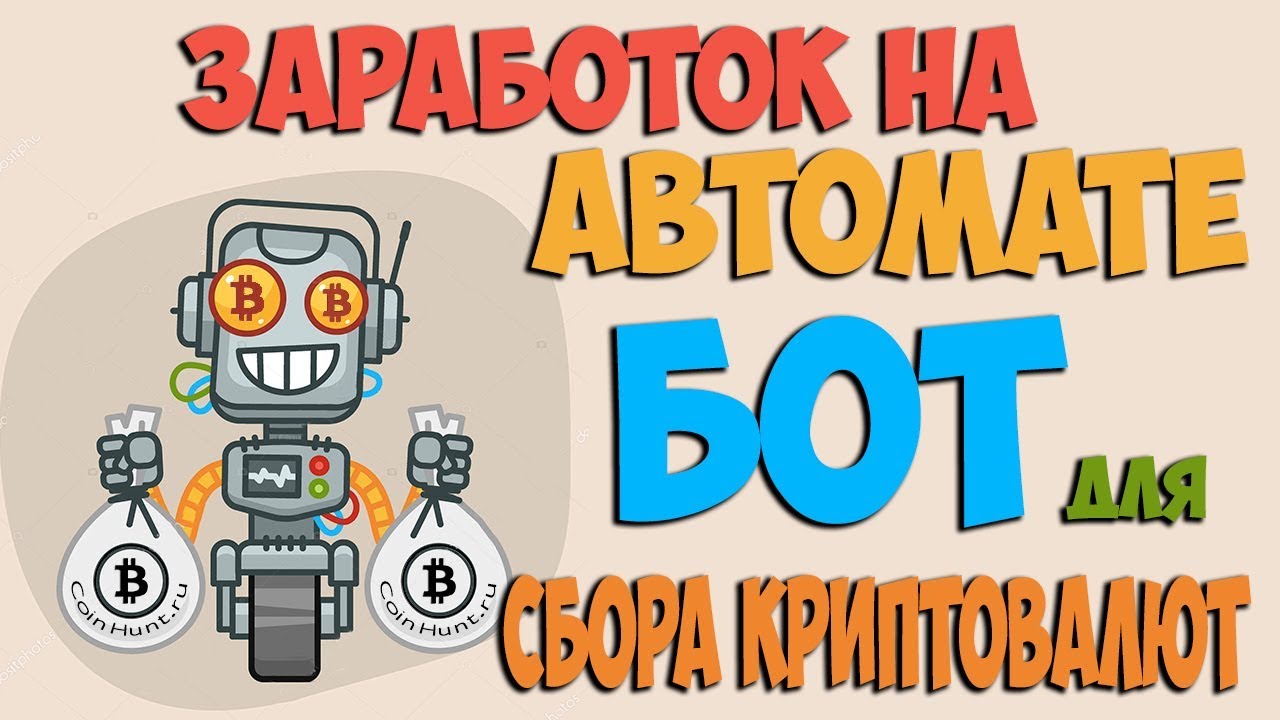 Зарабатывай на автомате! НОВЫЙ БОТ для сбора 3-х криптовалют!!! BTC+DOGE+XRP