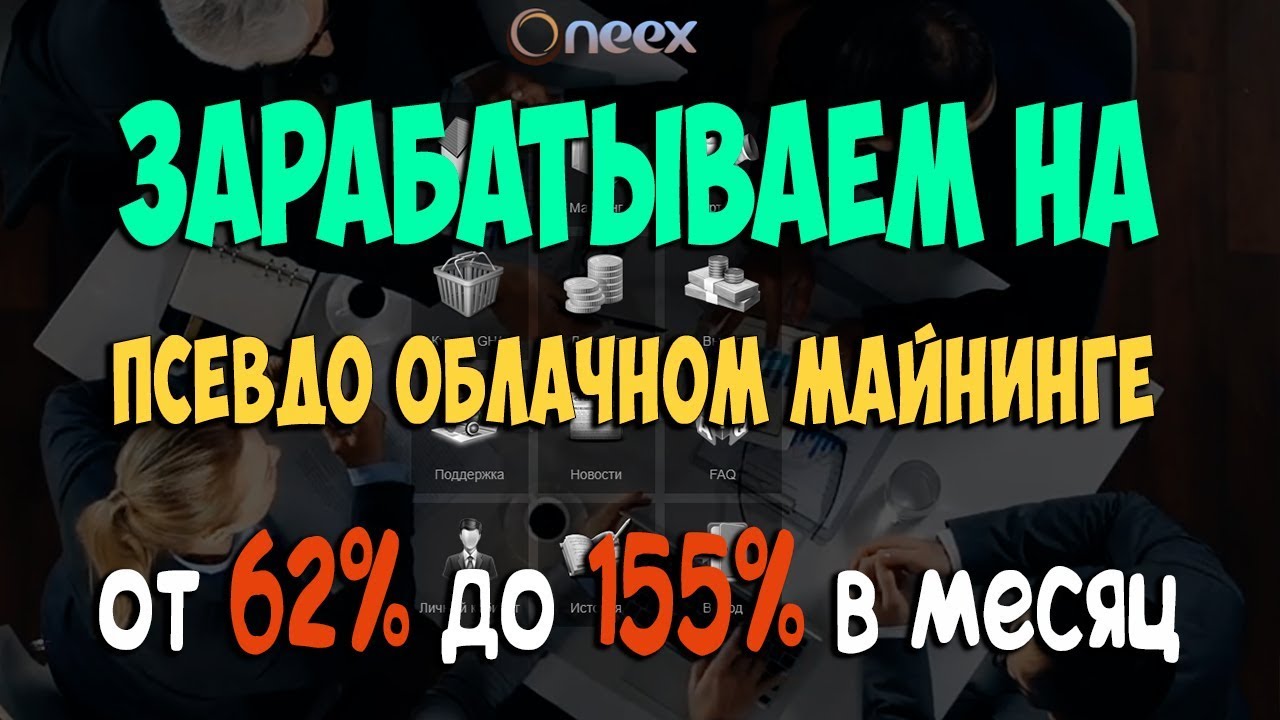 Зарабатываем на псевдо облачном майнинге от 62% до 155% в месяц