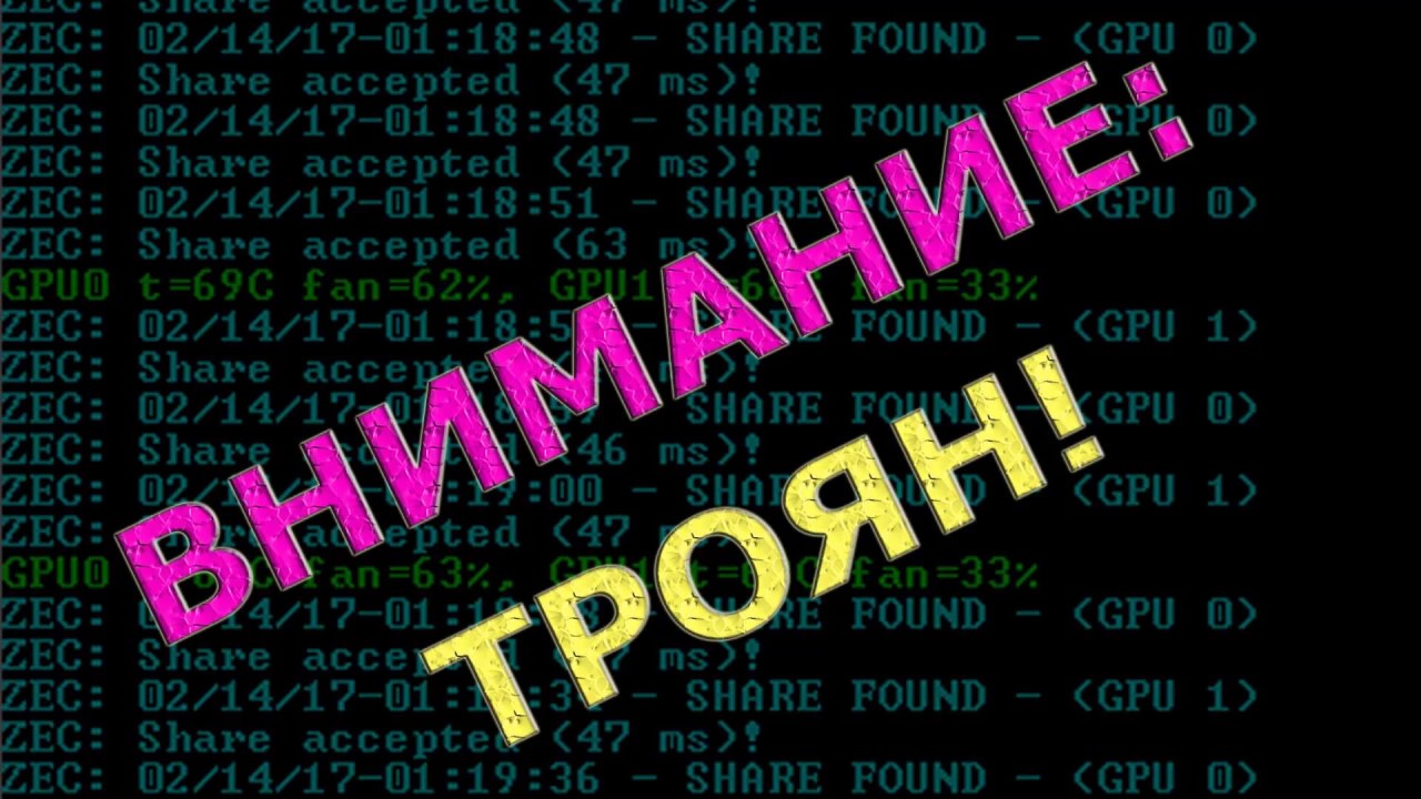 Find shares. Троян. Осторожно майнинг. Троян контур. Троян в блокноте.