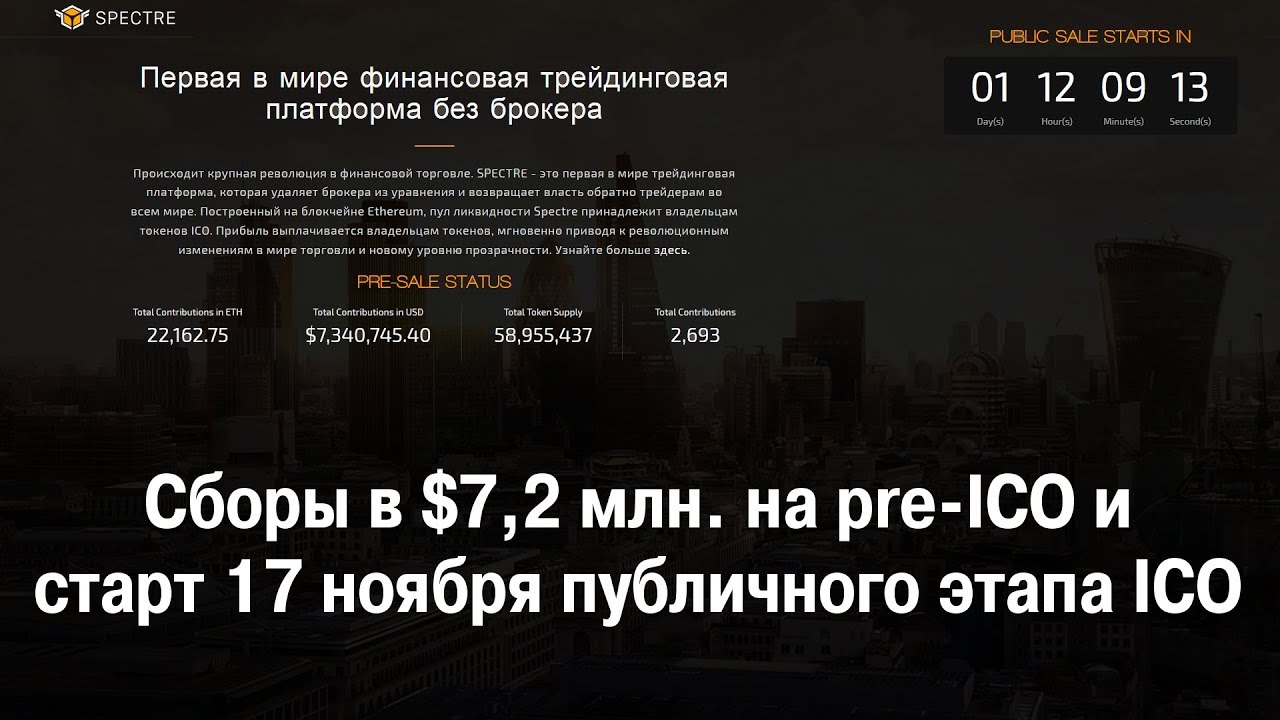 [BTC] Spectre.ai — сборы в $7,2 млн. на pre-ICO и старт 17 ноября публичного этапа ICO