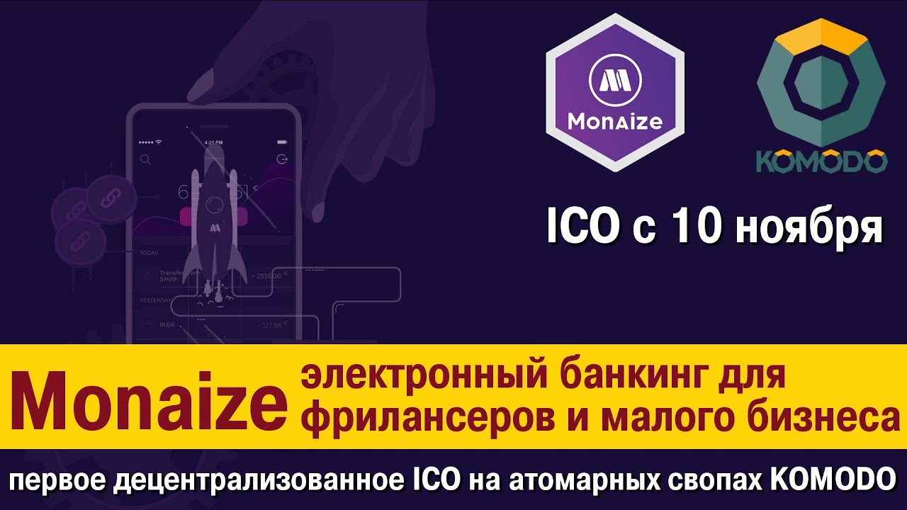 [BTC] Monaize — электронный банк для фрилансеров и малого бизнеса. Первое ICO на Komodo