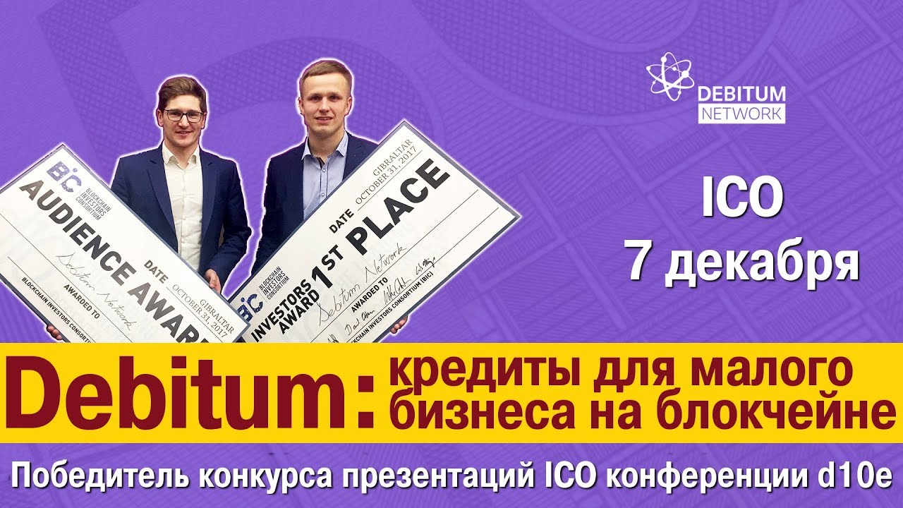 [BTC] Debitum.network — кредиты для малого бизнеса на блокчейне