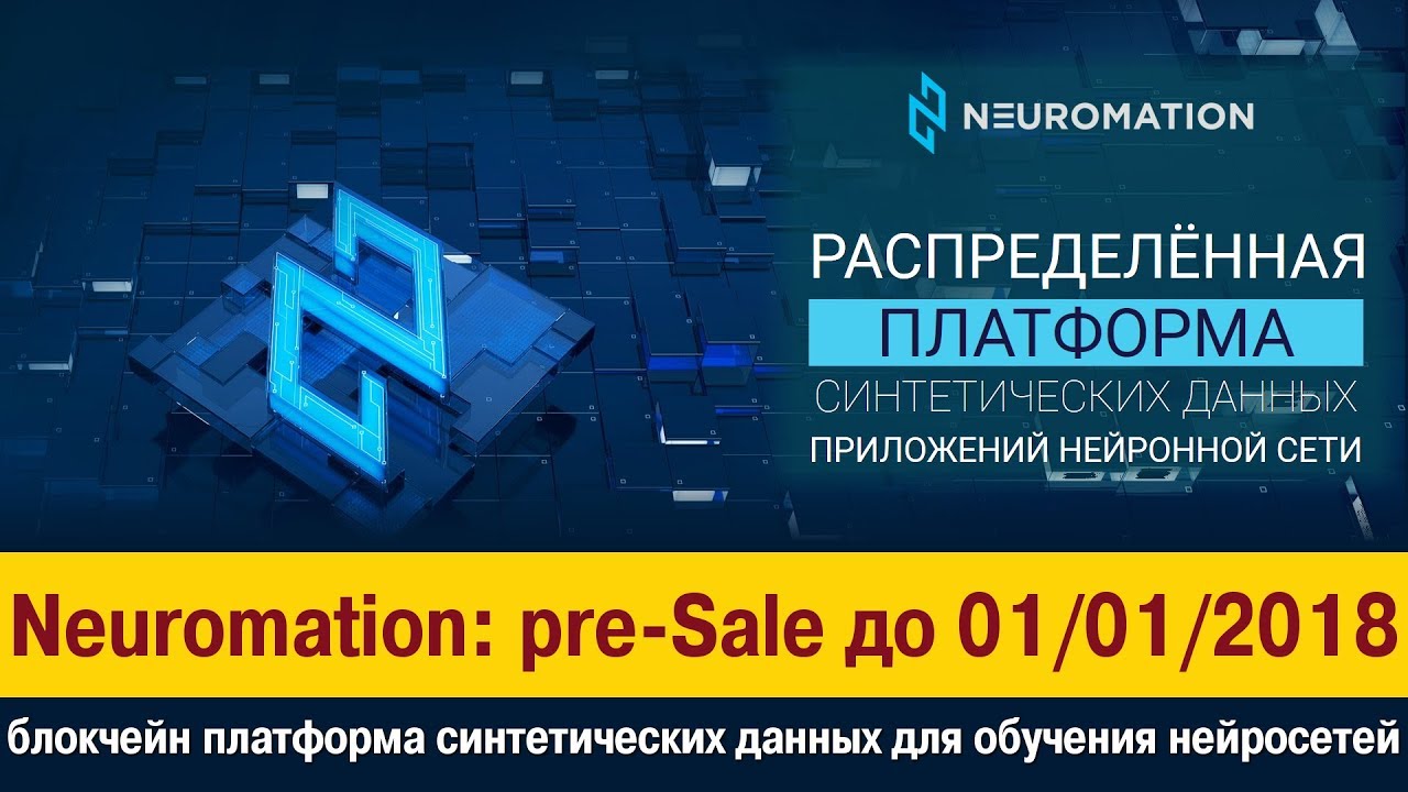 [BTC] Neuromation — блокчейн платформа синтетических данных для обучения нейронных сетей