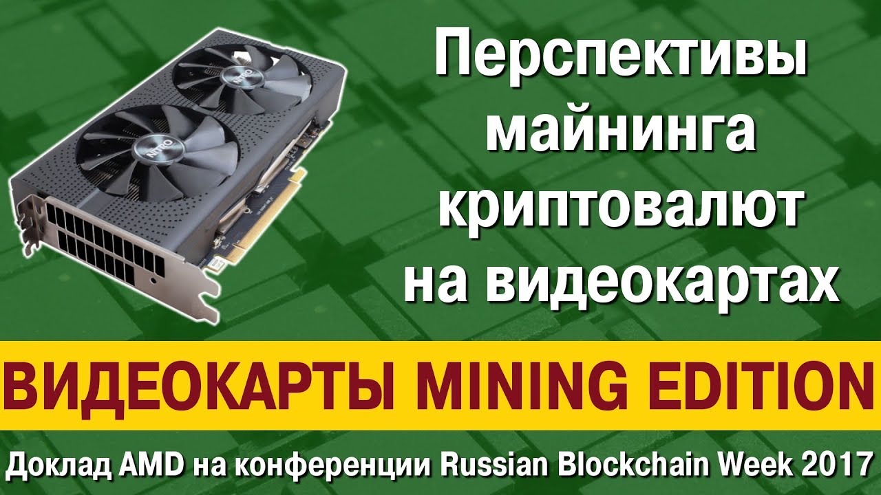 Перспективы майнинга криптовалют на видеокартах. Доклад AMD на Russian Blockchain Week 2017