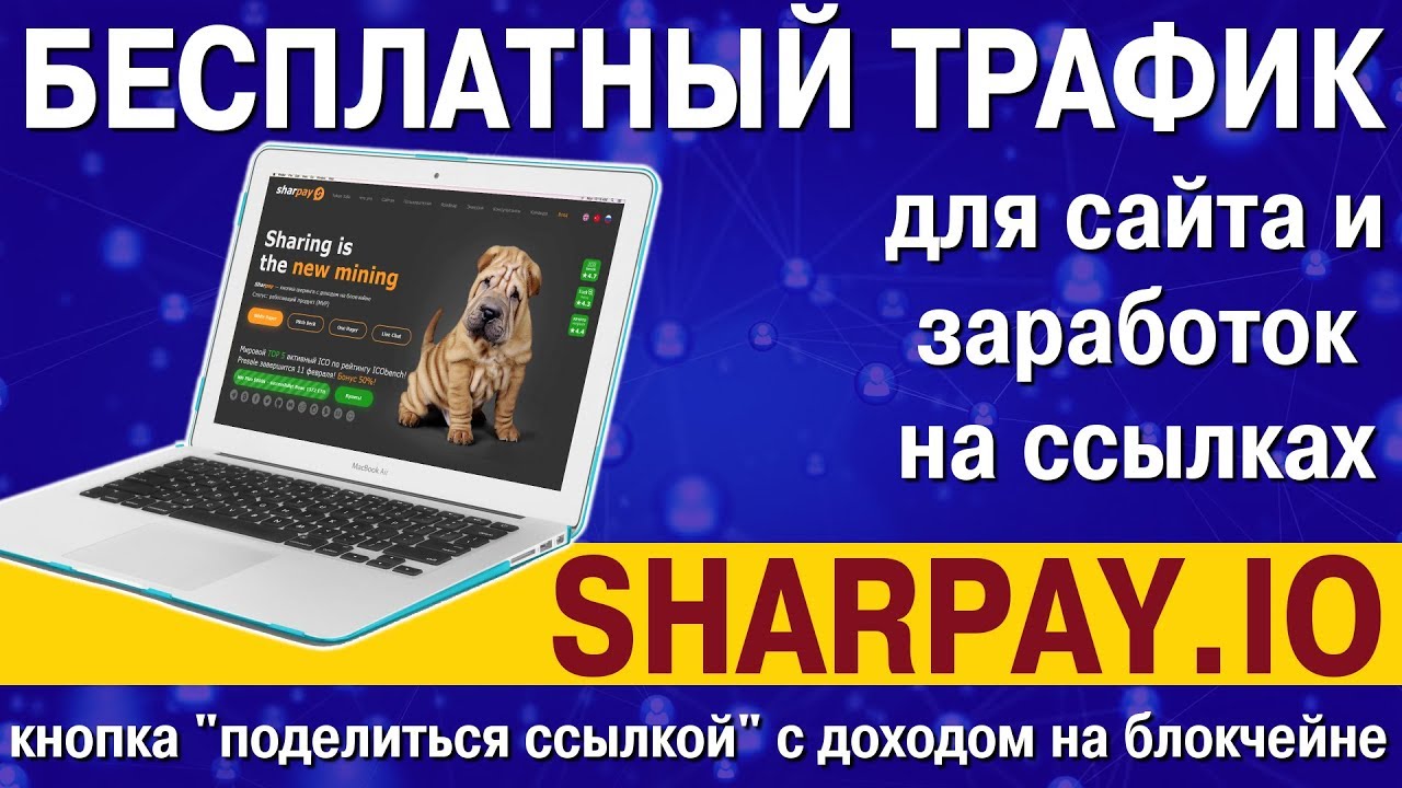 Sharpay.io: бесплатный трафик для вашего сайта и заработок на кликах и ссылках