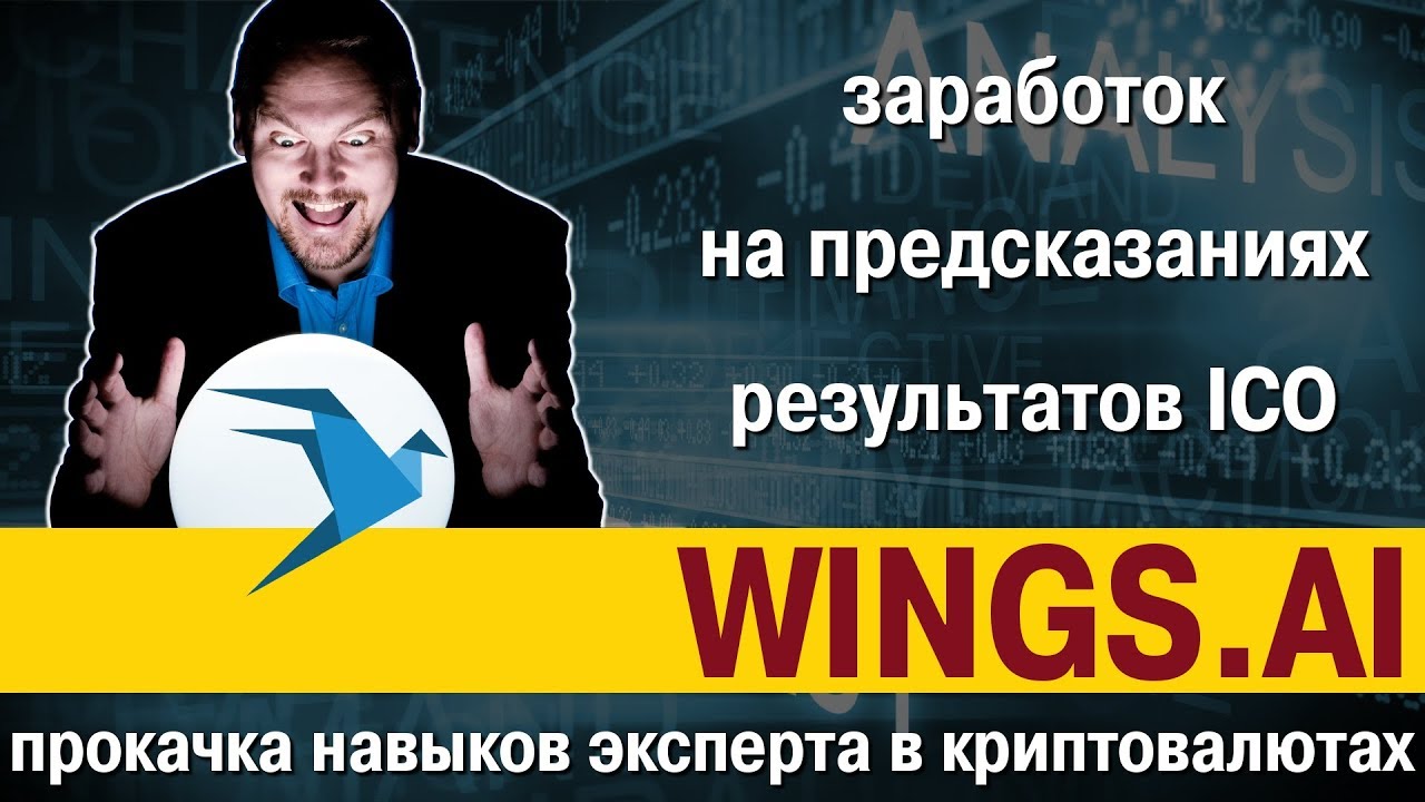WINGS: заработок на предсказаниях сборов ICO и прокачка навыков эксперта в криптовалютах