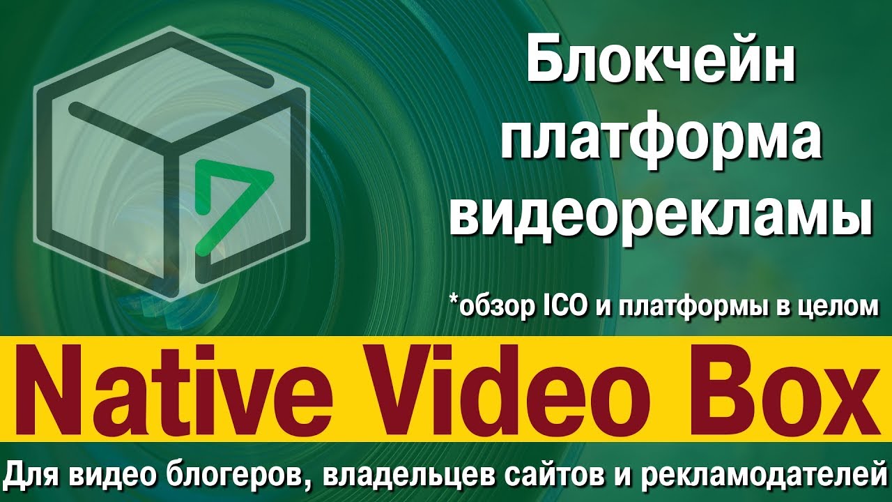 [BTC] Native Video Box: новый способ монетизации видео без партнёрской программы YouTube