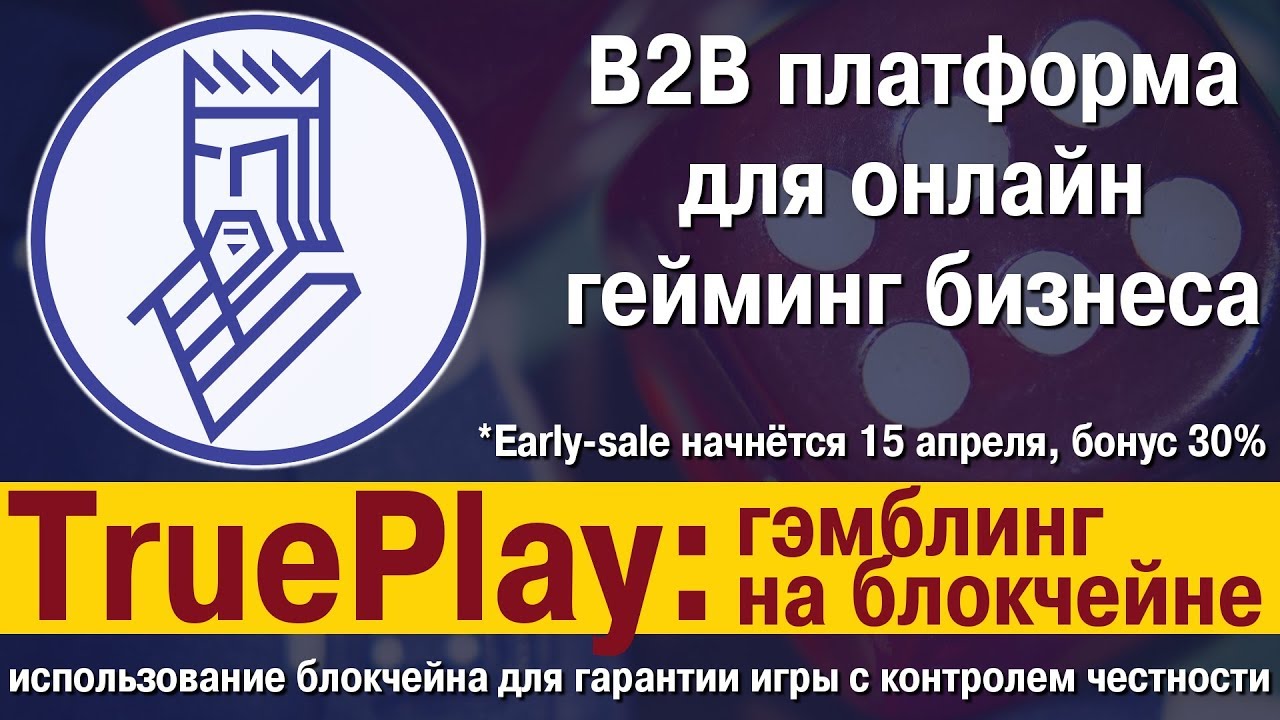 [BTC] TruePlay: гэмблинг на блокчейне — B2B платформа для онлайн гейминг бизнеса