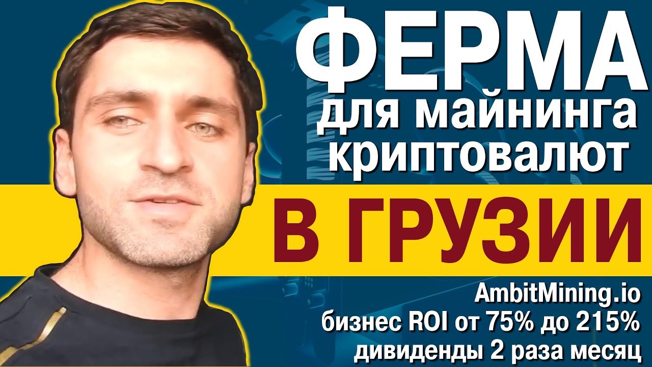 [BTC] AmbitMining — хотите купить ферму для майнинга криптовалют в Грузии?