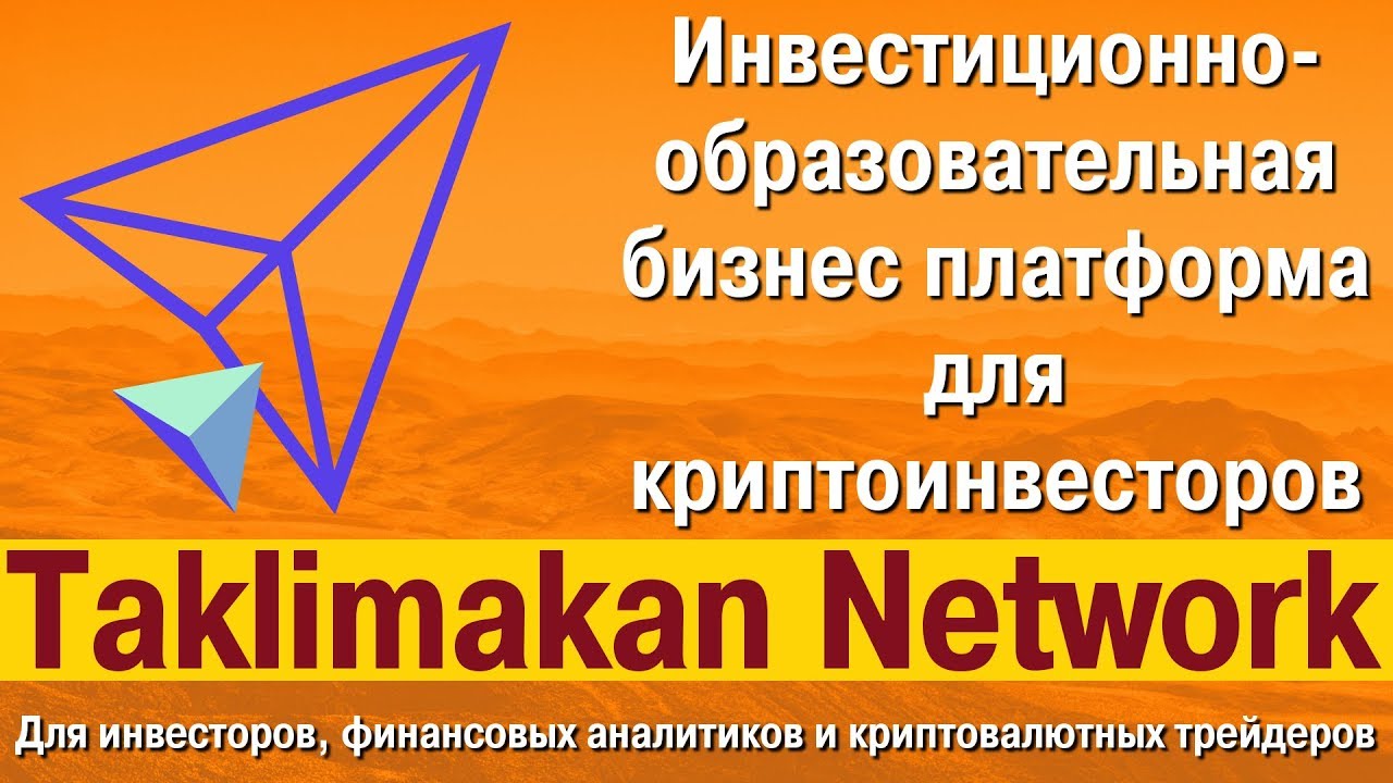 [BTC] Taklimakan Network — бизнес платформа для прокачки криптовалютных навыков