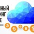 Анатолий Аксаков: обсуждение вопросов правового статуса криптовалют в РФ входит в решающую стадию