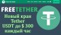 Free Tether